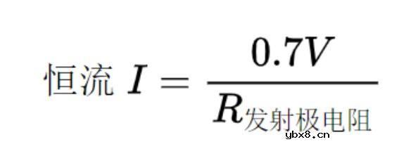 分享一下用三极管搭恒流源的几种形式