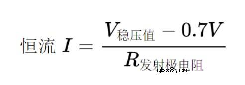 分享一下用三极管搭恒流源的几种形式