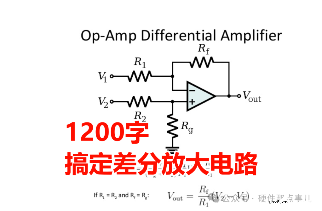 从原理到计算到设计，1200字手把手教你学会用运放搭建差分放大电路