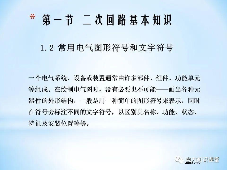 二次回路基本知识分解