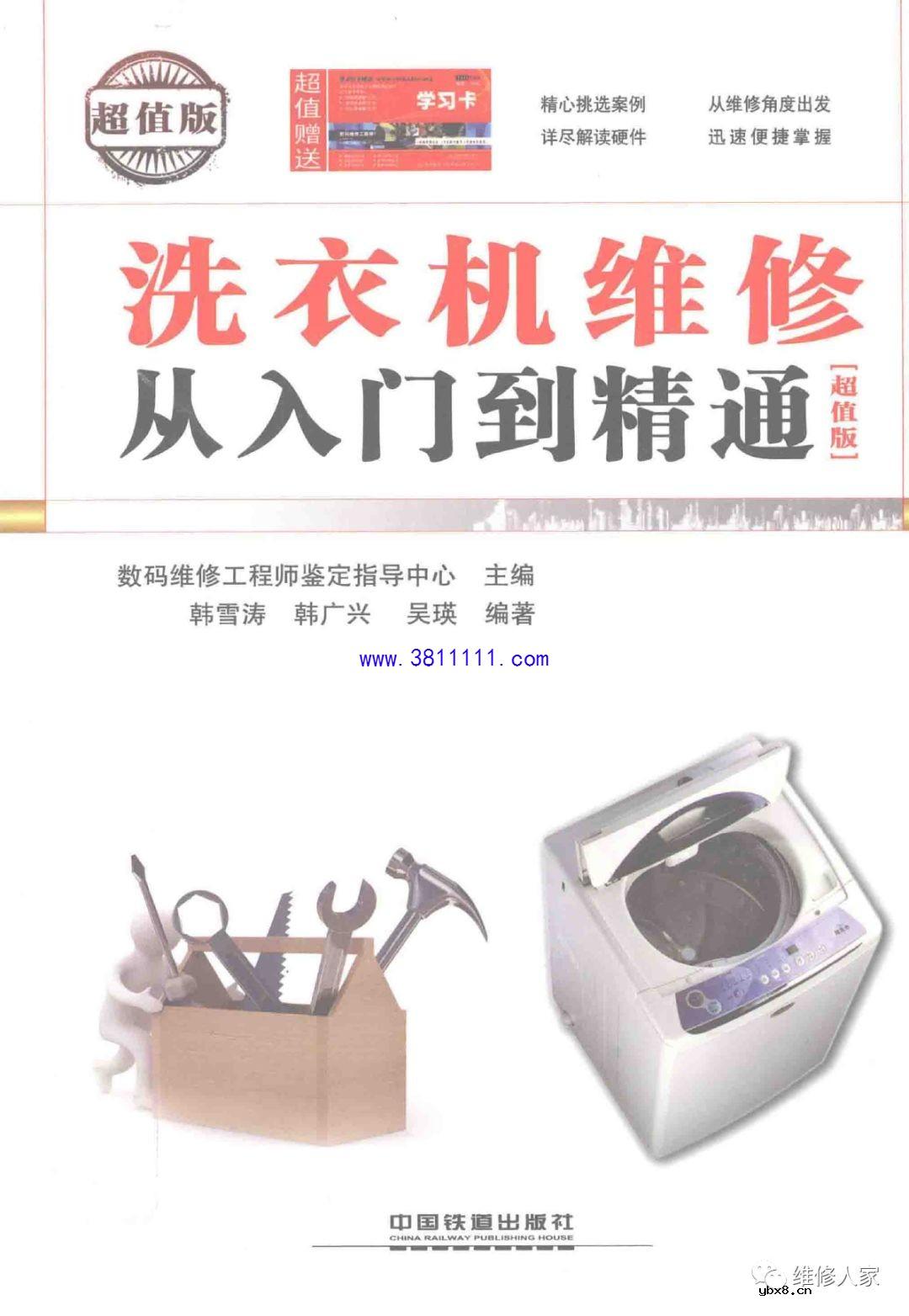 《洗衣机维修从入门到精通》家电维修员必须具备的PPT丛书 