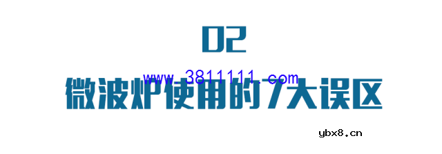 微波炉使用知识不看真的不安全 