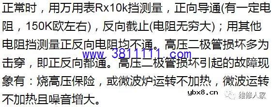 微波炉易损器件检测与常见故障检修。 