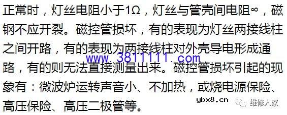 微波炉易损器件检测与常见故障检修。 