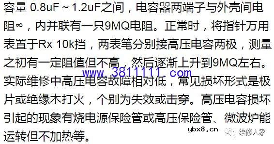 微波炉易损器件检测与常见故障检修。 