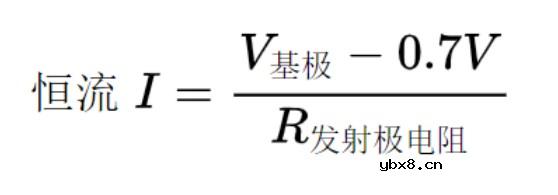 分享一下用三极管搭恒流源的几种形式