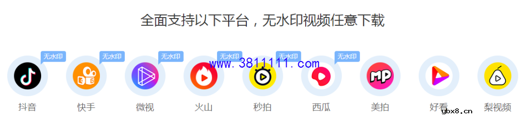 视频解析神器，一键消灭各平台视频水印 