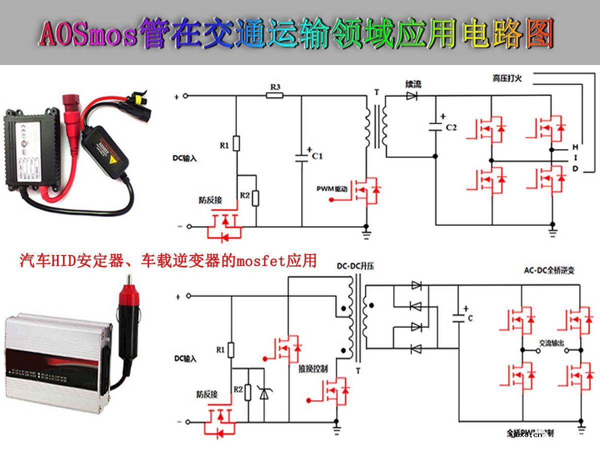 五大行业领域应用MOSFET电路原理图——AOS mos管