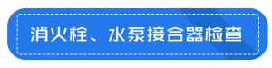 建设工程消防监督管理规定消防安全检查必查内容 