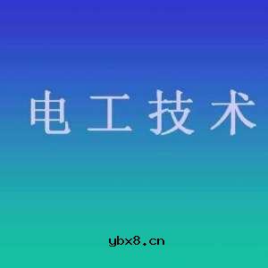电工工资很低并且很危险，为什么还是有很多人想做电工？是没钱吗 