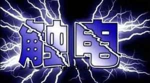 多少老电工都解释不清楚为什么人触电后被吸住有人被弹开 