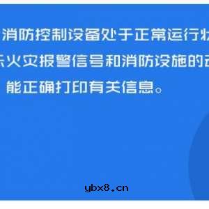建设工程消防监督管理规定消防安全检查必查内容 