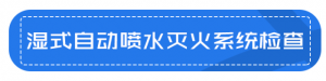 建设工程消防监督管理规定消防安全检查必查内容 