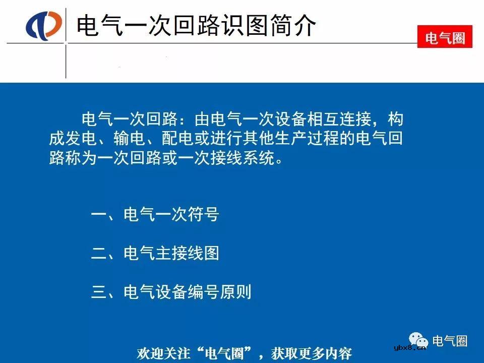 电气一次回路识图知识，好资料电工师傅一定要知道 