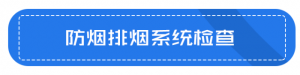 建设工程消防监督管理规定消防安全检查必查内容 