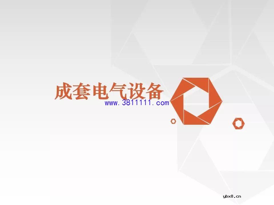 成套电气设备知识精讲（箱式变电站&amp;环网柜） 