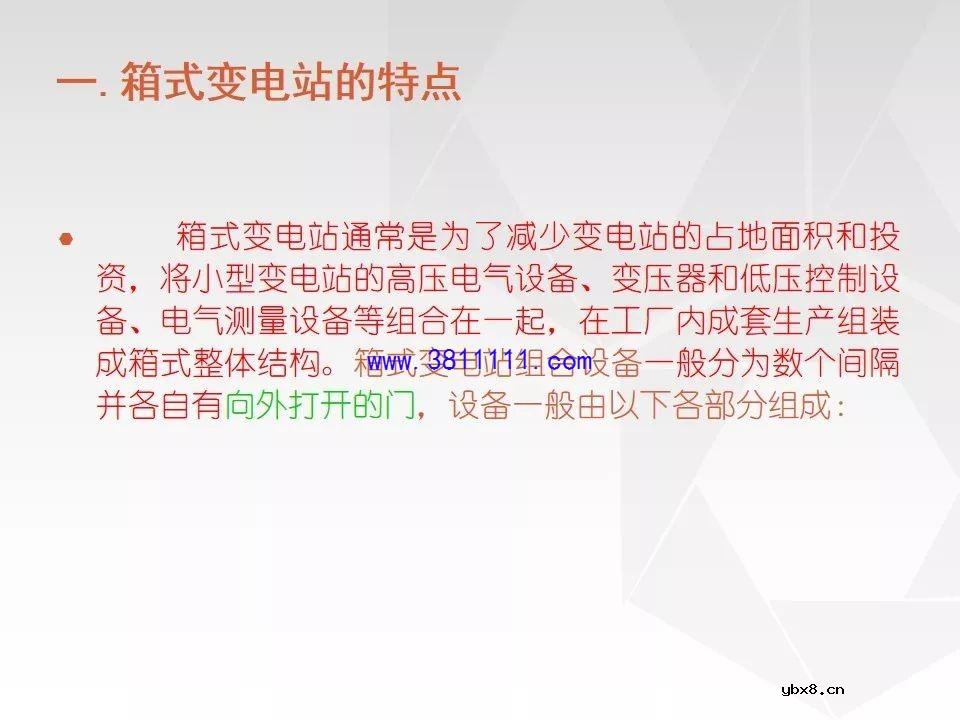 成套电气设备知识精讲（箱式变电站&amp;环网柜） 