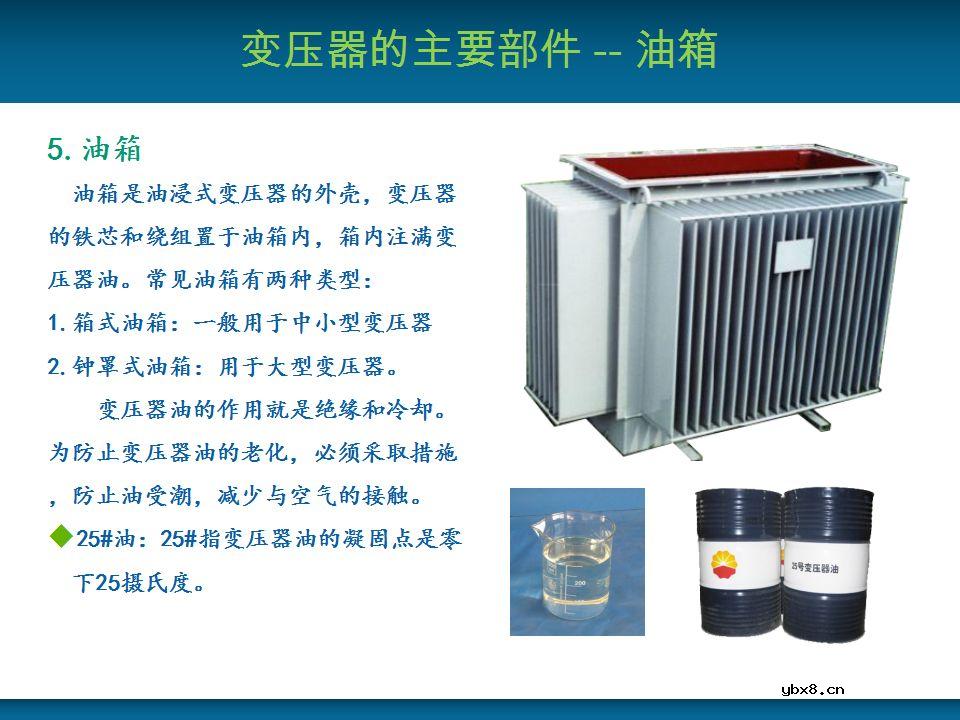 关于变压器的基本结构及主要部件的详细讲解 