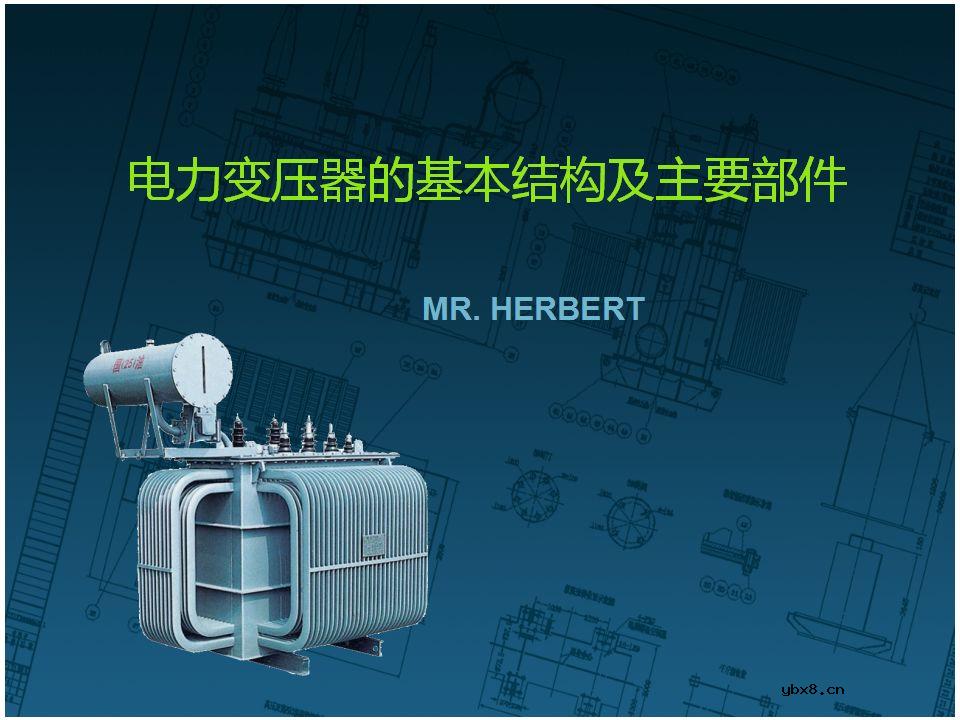 关于变压器的基本结构及主要部件的详细讲解 