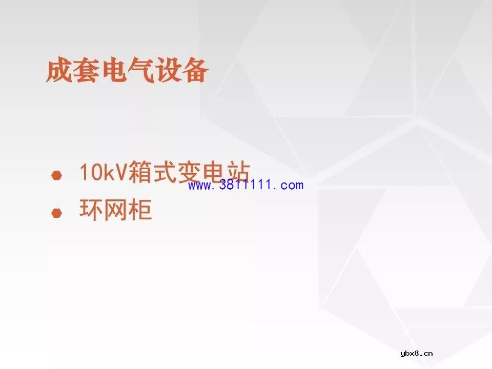 成套电气设备知识精讲（箱式变电站&amp;环网柜） 