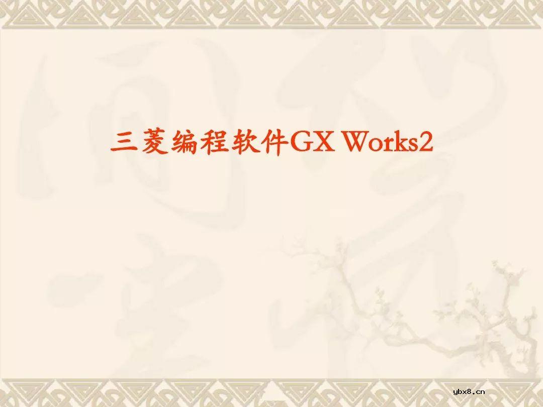 三菱PLC编程软件使用方法、程序编写及仿真调试教程~ 