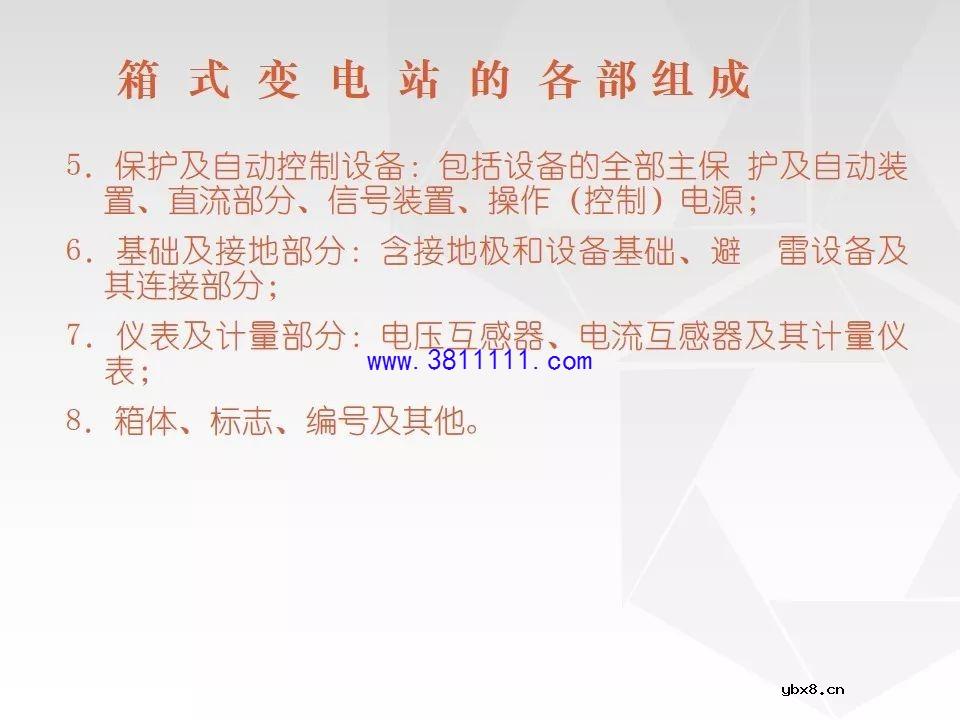 成套电气设备知识精讲（箱式变电站&amp;环网柜） 