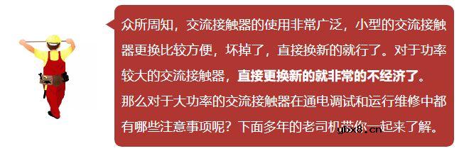 老电工传授交流接触器调试维修小技巧！ 