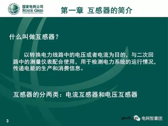 图解电流、电压互感器知识大全，一份PPT浏览全部资料 