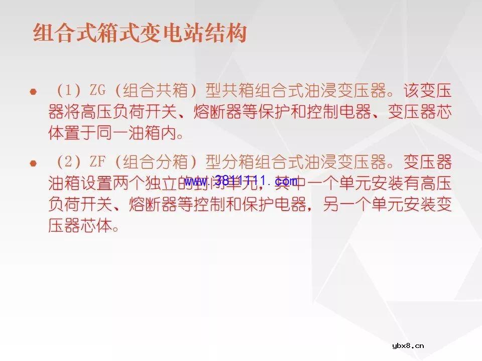 成套电气设备知识精讲（箱式变电站&amp;环网柜） 