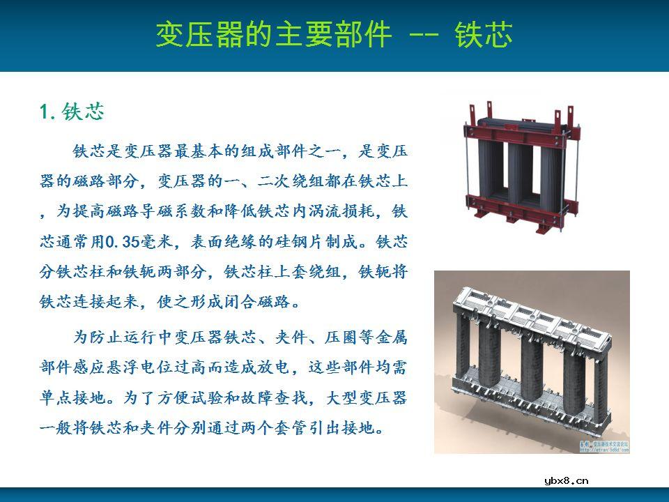 关于变压器的基本结构及主要部件的详细讲解 