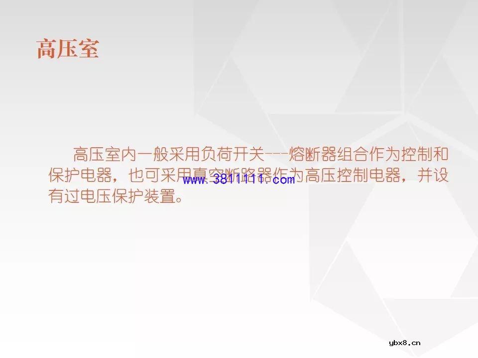 成套电气设备知识精讲（箱式变电站&amp;环网柜） 