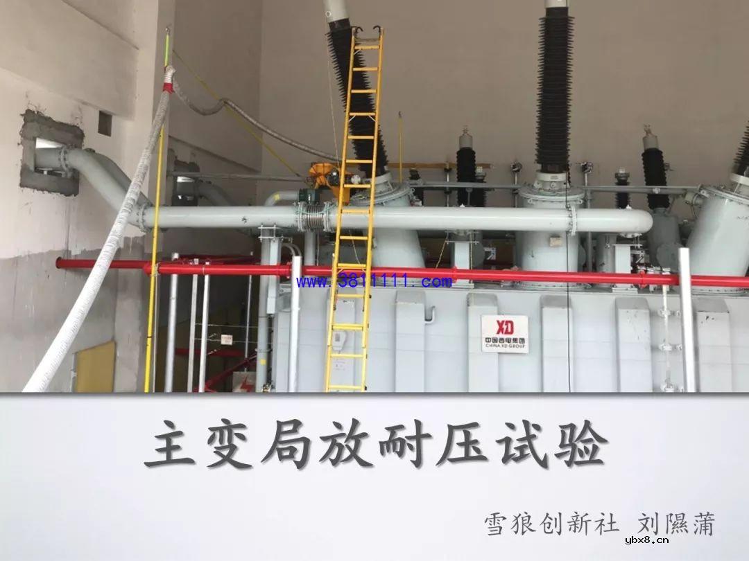 图解主变局放耐压试验，主变是否可以投运的一个重要依据 