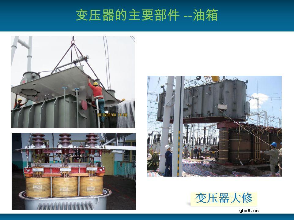 关于变压器的基本结构及主要部件的详细讲解 