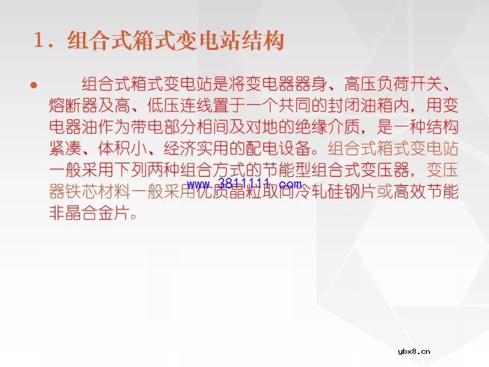 成套电气设备知识精讲（箱式变电站&amp;环网柜） 