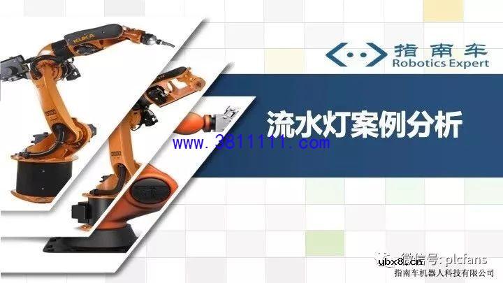 西门子PLC编程案例——流水灯维修案例图解 