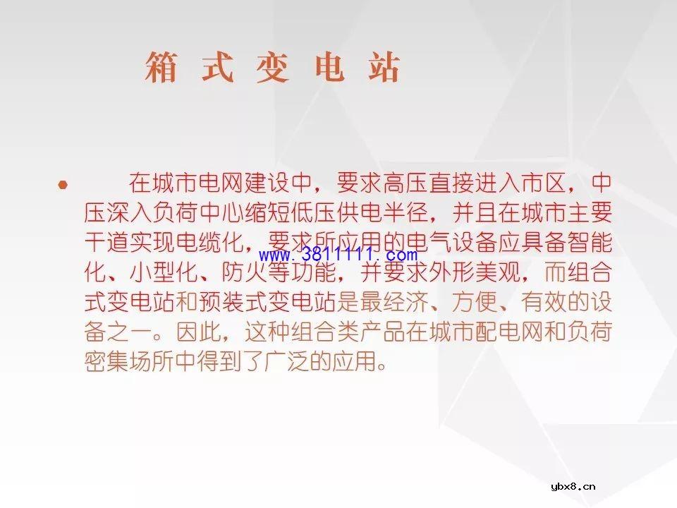 成套电气设备知识精讲（箱式变电站&amp;环网柜） 