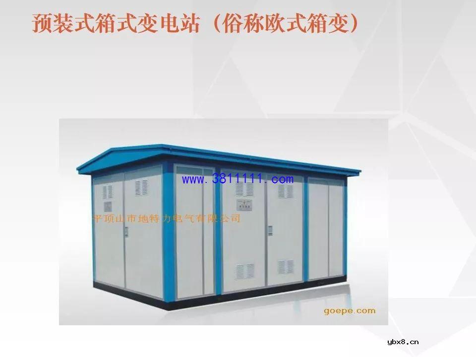 成套电气设备知识精讲（箱式变电站&amp;环网柜） 