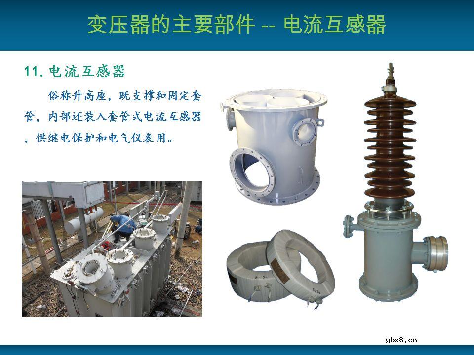 关于变压器的基本结构及主要部件的详细讲解 