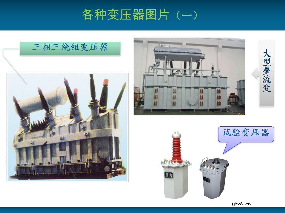 关于变压器的基本结构及主要部件的详细讲解 
