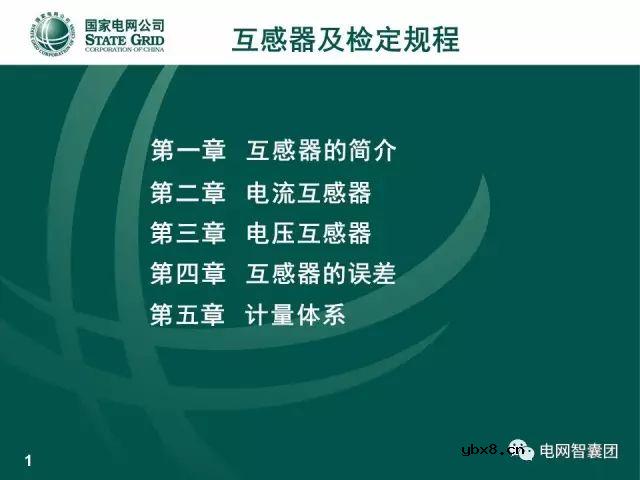 图解电流、电压互感器知识大全，一份PPT浏览全部资料 