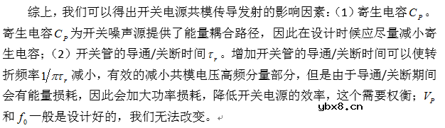 开关电源共模传导发射分析