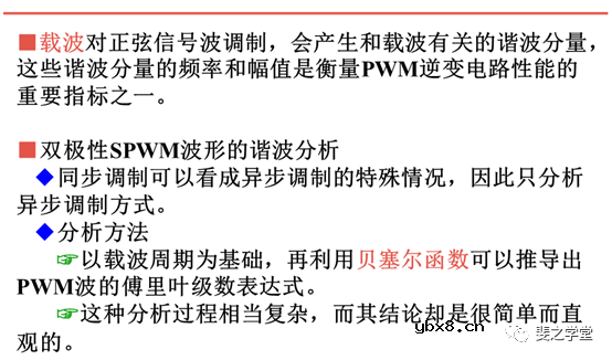 PWM控制技术+PWM逆变电路及其控制方法讲解