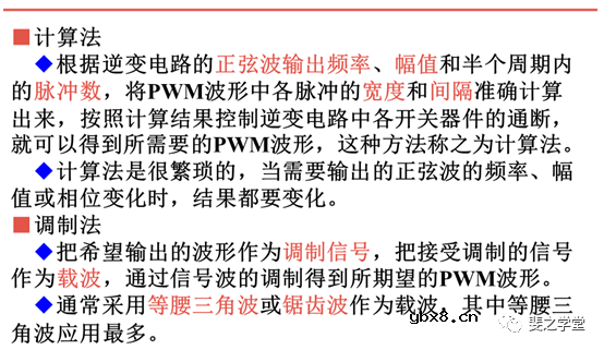 PWM控制技术+PWM逆变电路及其控制方法讲解