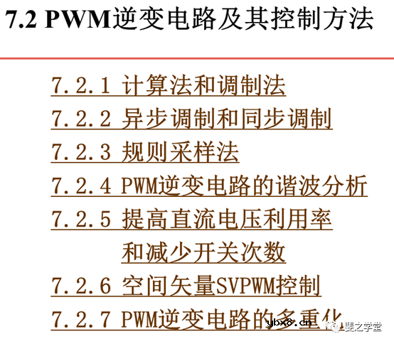 PWM控制技术+PWM逆变电路及其控制方法讲解