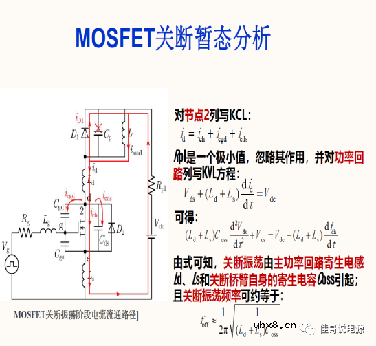 MOS驱动振荡模型及开关暂态分析