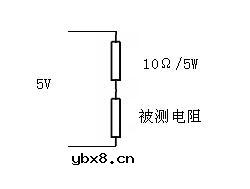 小阻值电阻测量方法