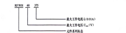 自恢复熔器工作原理