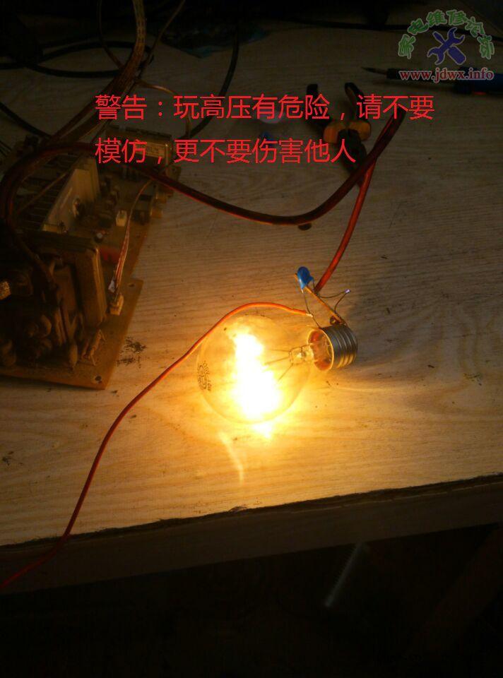 揭秘一个鲜为人知的实验，高压包点亮白炽灯泡