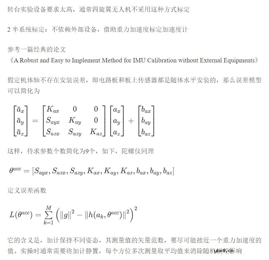 IMU测量原理与标定算法的实现