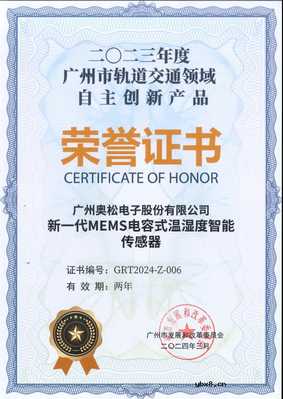奥松电子温湿度传感器获评广州市轨道交通自主创新产品